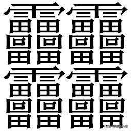 筆畫14的字|全字筆畫為14的漢字